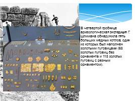 Античность: колыбель европейской художественной культуры - Эгейское искусство, слайд 25