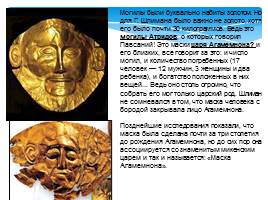 Античность: колыбель европейской художественной культуры - Эгейское искусство, слайд 26