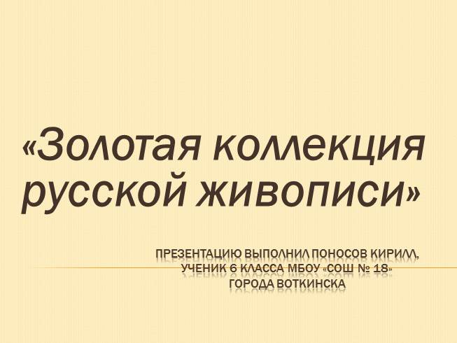 Презентация Золотая коллекция русской живописи