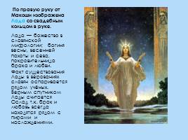 Представление древних славян об устройстве мира - Структура славянской мифологии, слайд 13