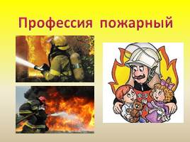 Профессия пожарный «Я б в пожарные пошёл - пусть меня научат!», слайд 2