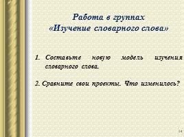 Работа со словарными словами на уроках русского языка, слайд 14