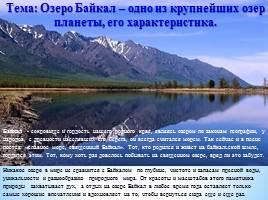 Пути к устойчивому развитию жемчужины России – озера Байкал, слайд 5