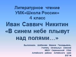 Презентация И.С.Никитин «В синем небе плывут над полями...»