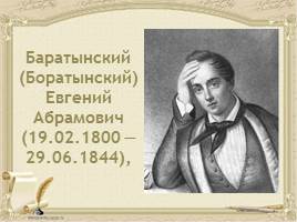 Е.А. Баратынский, слайд 5