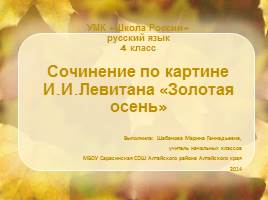 Презентация Сочинение по картине И.И. Левитана "Золотая осень"