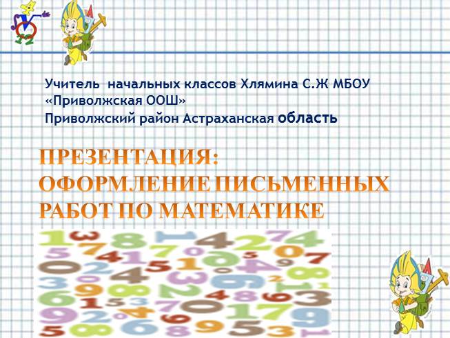 Презентация Оформление письменных работ по математике