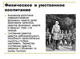 Педагогическое учение Льва Николаевича Толстого, слайд 6