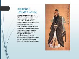 Педагогическая мысль Древнего Китая, слайд 8