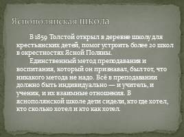 Педагогическая деятельность Л.Н. Толстого, слайд 12