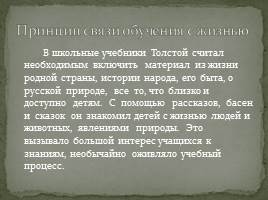 Педагогическая деятельность Л.Н. Толстого, слайд 22