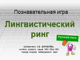 Презентация Познавательная игра по русскому языку «Лингвистический ринг» 