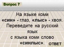 Познавательная игра по русскому языку «Лингвистический ринг» , слайд 16