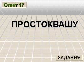 Познавательная игра по русскому языку «Лингвистический ринг» , слайд 37