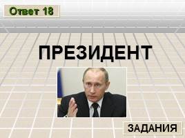 Познавательная игра по русскому языку «Лингвистический ринг» , слайд 39