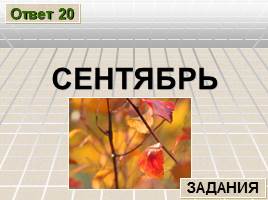 Познавательная игра по русскому языку «Лингвистический ринг» , слайд 43