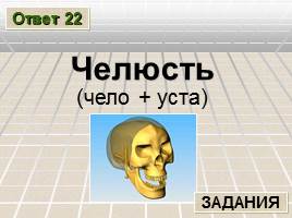 Познавательная игра по русскому языку «Лингвистический ринг» , слайд 47