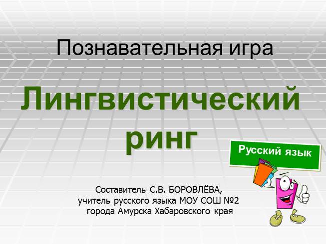Презентация Познавательная игра по русскому языку «Лингвистический ринг» 