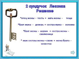 «Пять волшебных сундучков» - Олимпиадные задания по русскому языку 9 класс, слайд 10