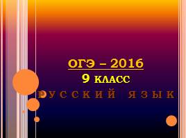 Презентация Особенности подготовки учащихся к ОГЭ по русскому языку