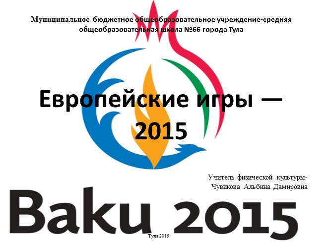 Презентация Европейские игры - 2015