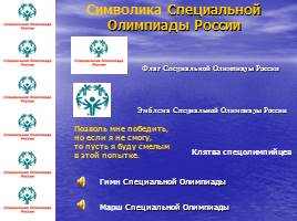 Специальная Олимпиада России, слайд 13