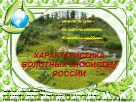 Презентация Характеристика болотных экосистем России