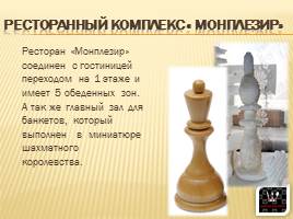 Гостинично-ресторанный комплекс «Шахматное королевство», слайд 26