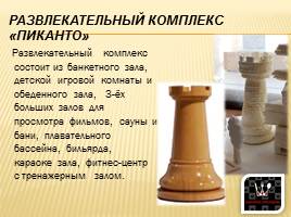 Гостинично-ресторанный комплекс «Шахматное королевство», слайд 44