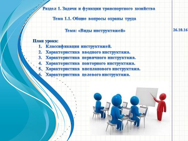 Презентация Виды инструктажей