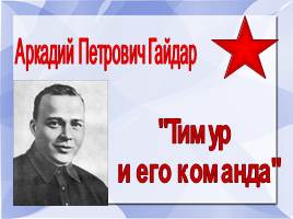 Презентация Викторина по произведению А.Гайдара «Тимур и его команда»