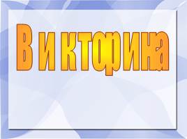 Викторина по произведению А.Гайдара «Тимур и его команда», слайд 2