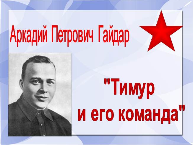 Презентация Викторина по произведению А.Гайдара «Тимур и его команда»