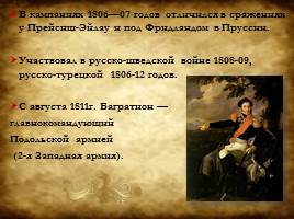 Полководцы Отечественной войны 1812 года, слайд 11