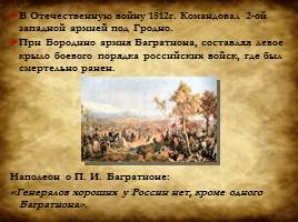 Полководцы Отечественной войны 1812 года, слайд 12
