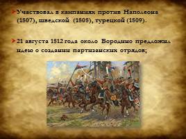 Полководцы Отечественной войны 1812 года, слайд 14