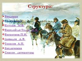 Полководцы Отечественной войны 1812 года, слайд 2