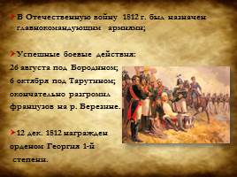 Полководцы Отечественной войны 1812 года, слайд 6