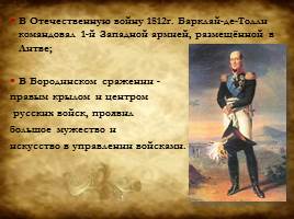 Полководцы Отечественной войны 1812 года, слайд 8