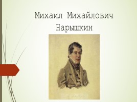 Презентация Михаил Михайлович Нарышкин