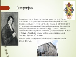 Михаил Михайлович Нарышкин, слайд 3