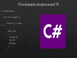 Программирование на языке C#. Метод сортировки «Пузырьком», слайд 5