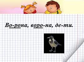Урок русского языка тема  «Перенос слов» 1 класс, слайд 6