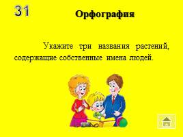 Игра по русскому языку «Волшебный квадрат», слайд 34