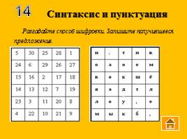 Игра по русскому языку «Волшебный квадрат», слайд 35