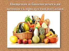 Презентация Пищевая и биологическая ценность продуктов питания