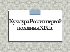 Культура России первой половины XIX в., слайд 1