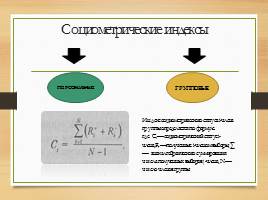 Социометрический метод Дж. Морено, слайд 10