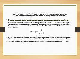 Социометрический метод Дж. Морено, слайд 7