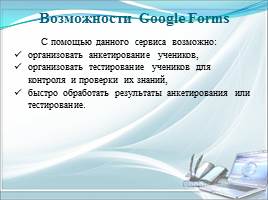 Использование сервиса Google Formsдля организации контроля знаний обучающихся, слайд 3